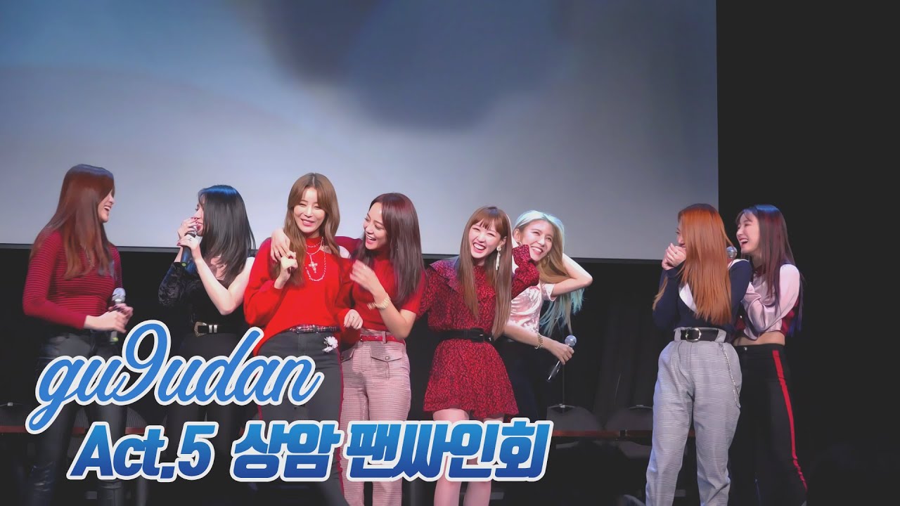 181110 Act.5 구구단[gugudan] 상암 팬싸인회 엔딩토크
