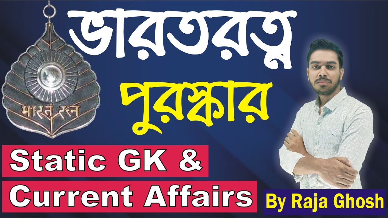 ভারতরত্ন পুরস্কার | Bharat Ratna | ভারতের সর্বোচ্চ অসামরিক পুরস্কার | Bharat Ratna 2025
