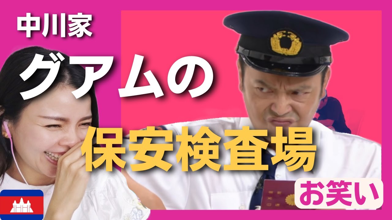 【リアル】海外旅行あるある？　変な日本語の空港保安検査員〈日本のお笑い〉中川家 reaction 【海外の反応】