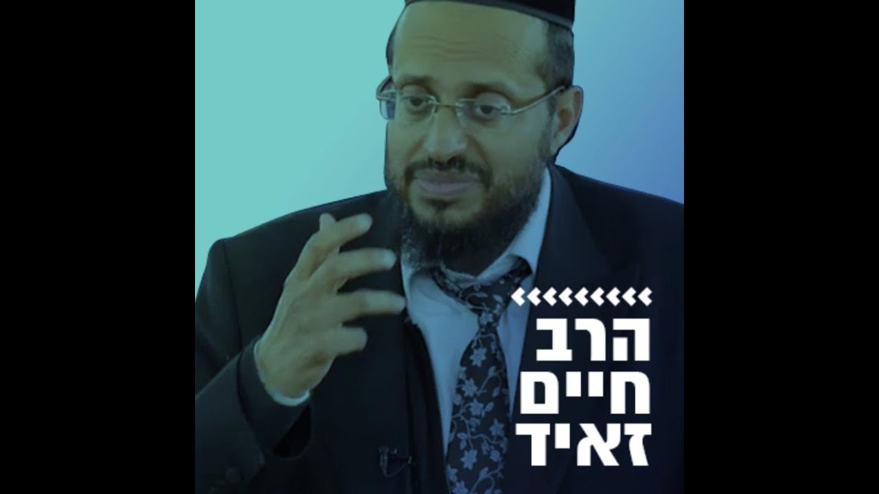 הרב חיים זאיד – סיפורים אישיים ומצחיקים על אמונה והחיים