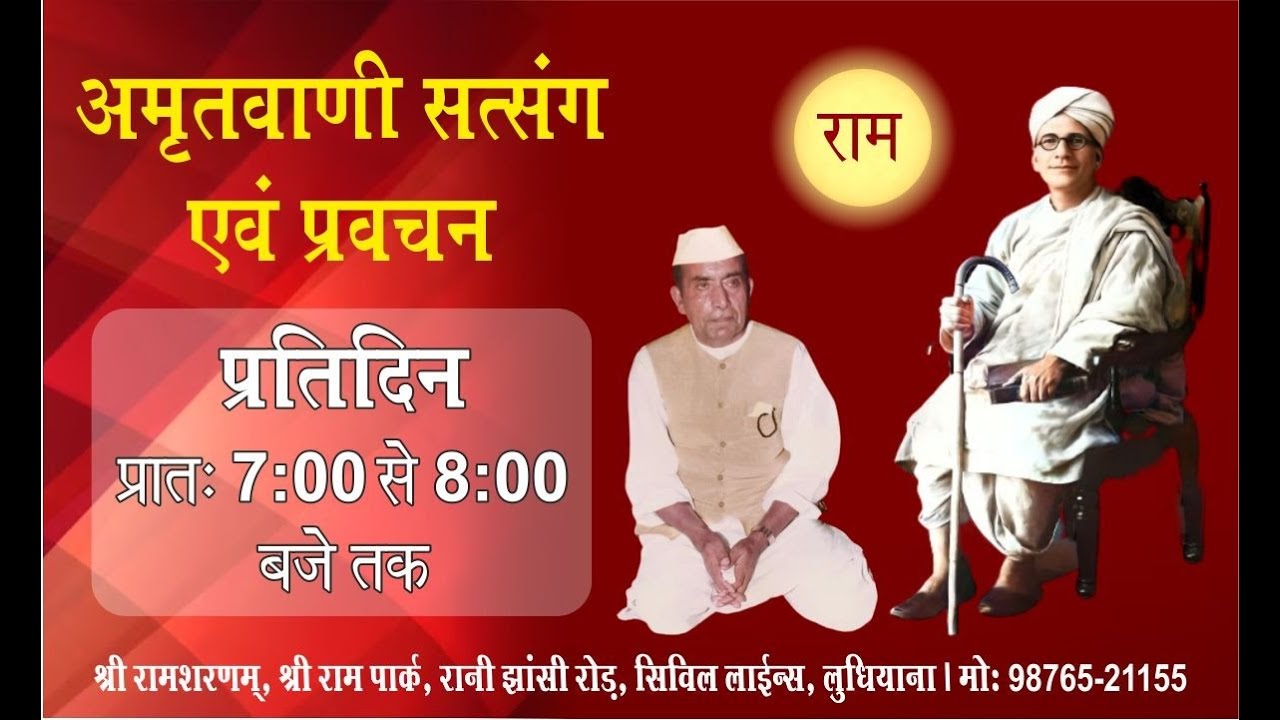 प्रतिदिन सत्संग , 10.11.2025, श्री राम शरणम्, श्री राम पार्क, सिविल लाइन्स, लुधियाना