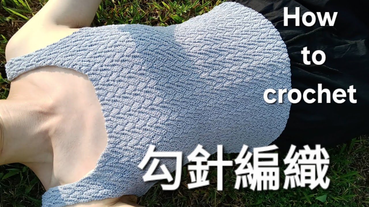 勾針編織背心 馬甲