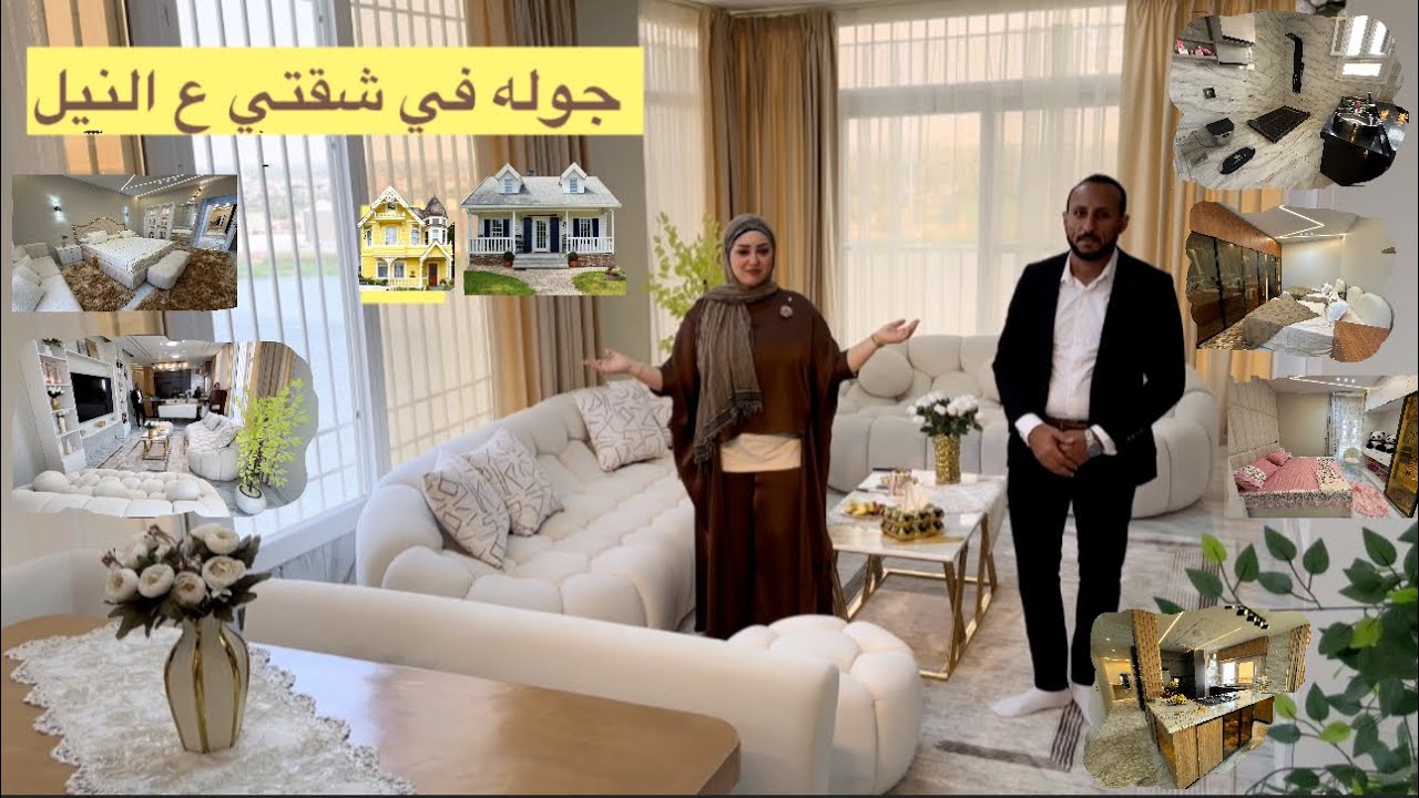 الفيديو المنتظر 🏡جوله في شقتي ع النيل بعد الفرش 🙈🤷‍♀️