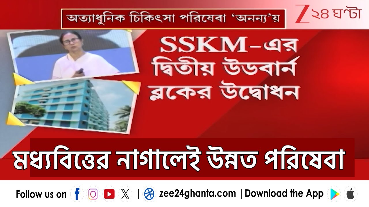 Mamata Banerjee: মধ্যবিত্তের  জন্য SSKM-এ উন্নত পরিষেবায়  কোটি টাকার 'অনন্য' | Zee 24 Ghanta
