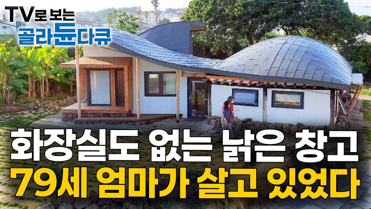300살 초가집에 살던 79살 엄마.. 아들이 말 없이 전부 리모델링 해버렸다｜건축탐구 집｜#골라듄다큐