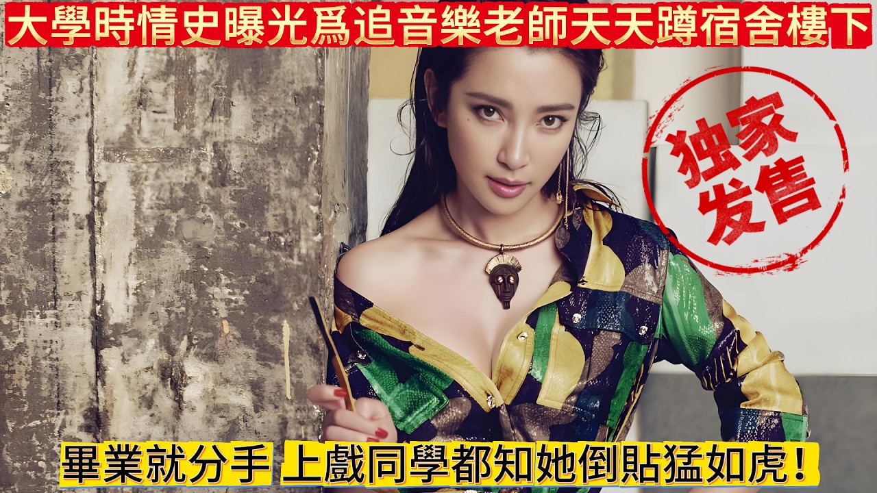 李冰冰大學時期情史曝光# 爲追音樂老師天天蹲宿舍樓下，畢業就分手，上戲同學都知她倒貼猛如虎！