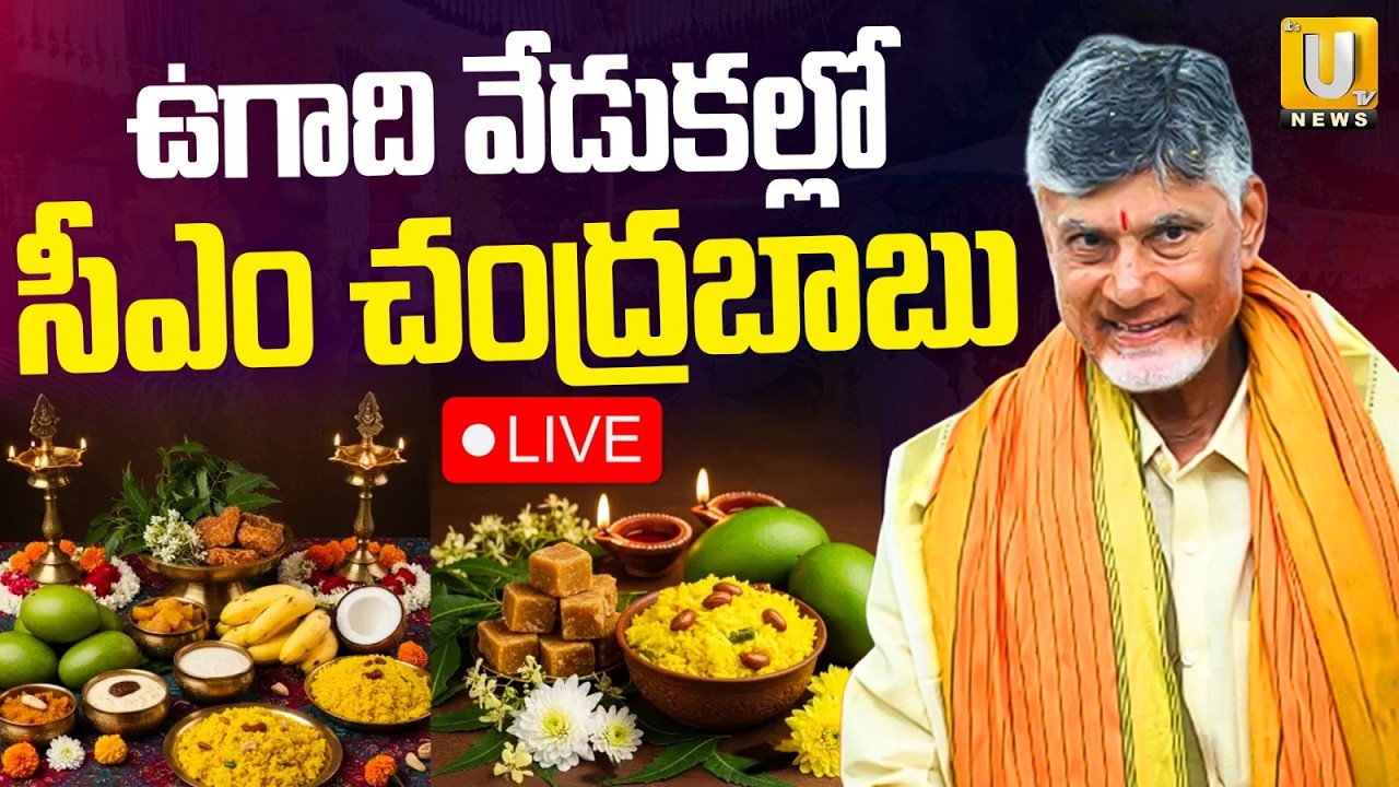 🔴LIVE: CM Chandrababu Participates in Ugadi Celebrations at Tummalapalli Kalakshetram | ITS UTV