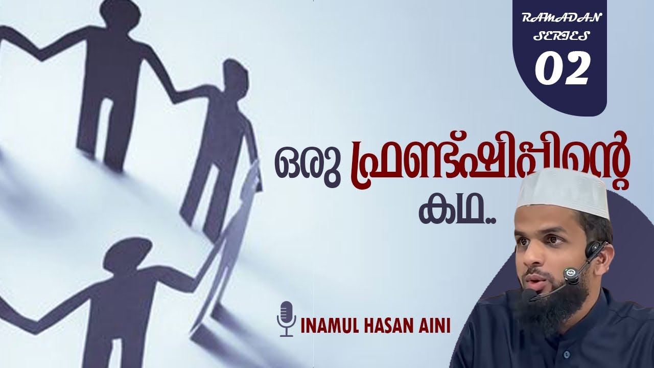 ഒരു ഫ്രണ്ട്ഷിപ്പിന്റെ കഥ..|Ramadanseries|Inamul Hasan Aini#trending #friendship #story#islamic 