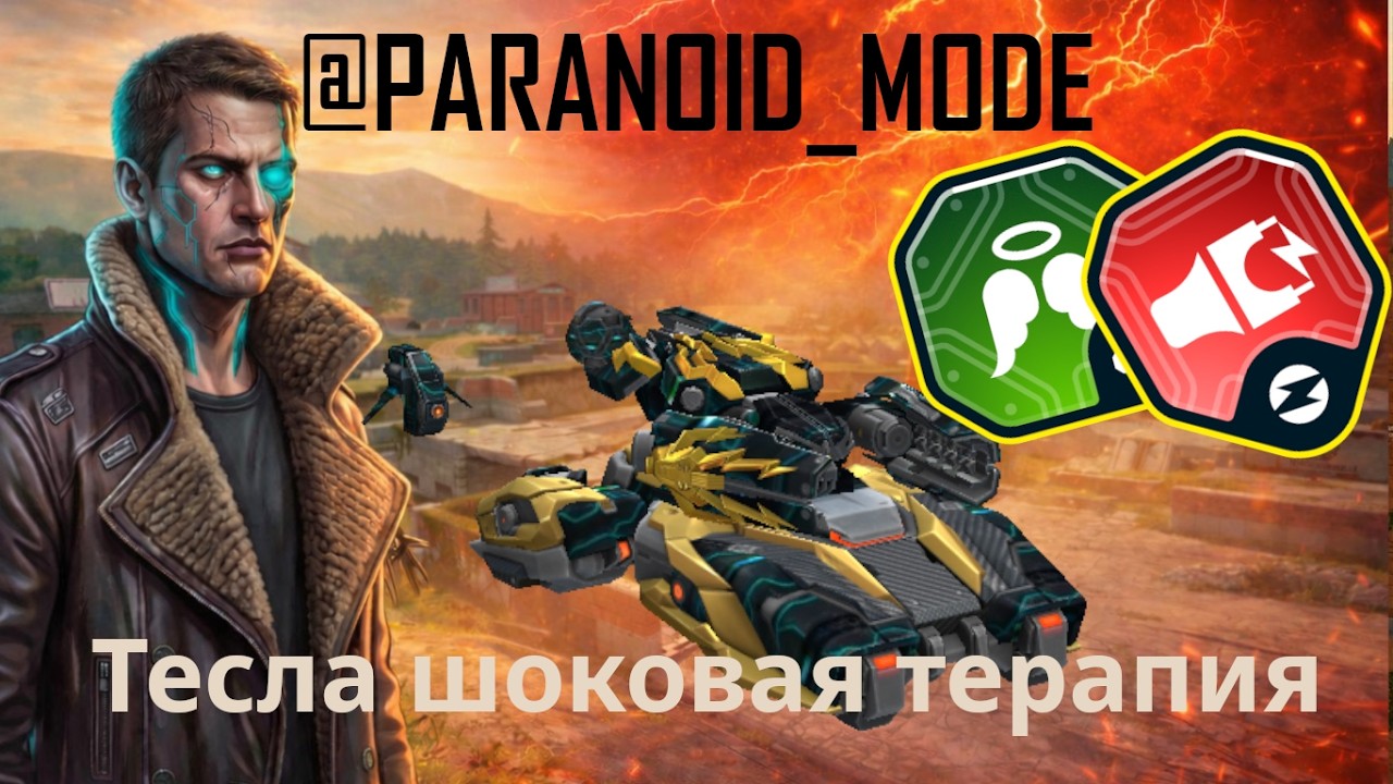🔥 ТЕСЛА ШОКОВАЯ ТЕРАПИЯ — ТЕПЕРЬ ИМБА? | Tesla Shock Therapy Test | Tanki Online | Episod 103