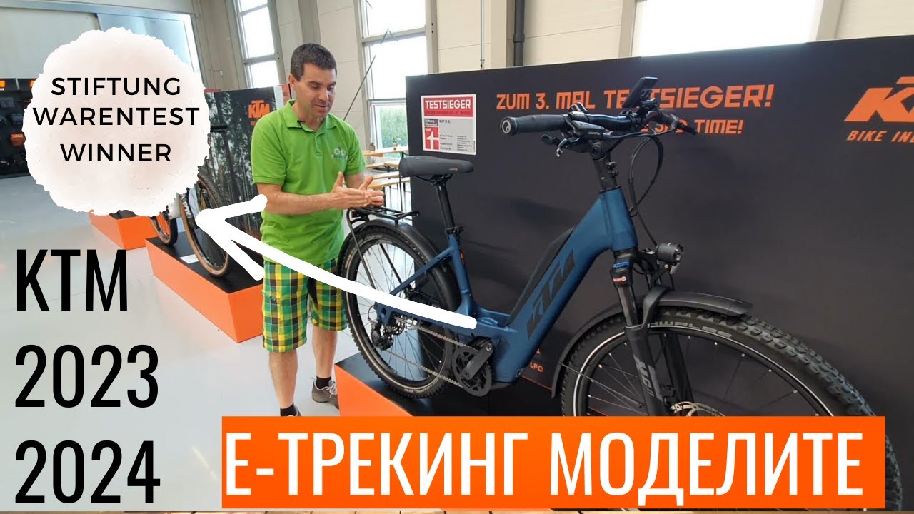 Електрическите трекинг велосипеди на КТМ 2023-2024