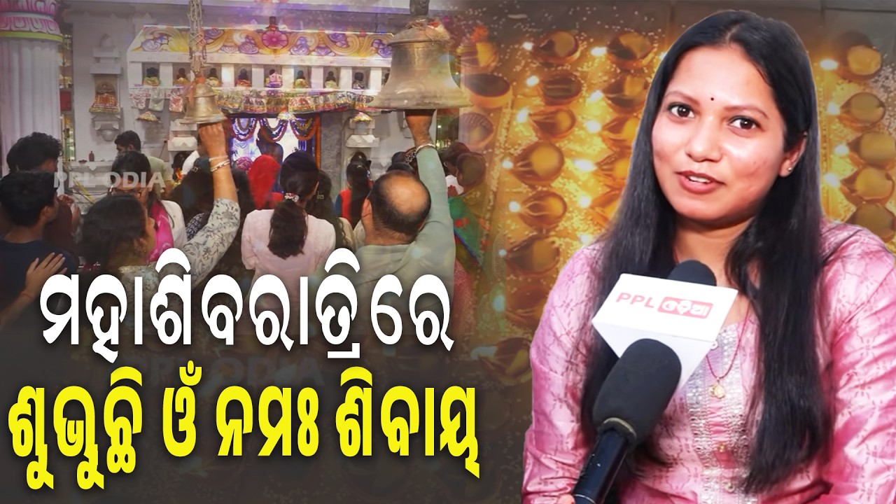 ମହାଶିବରାତ୍ରି ଉପଲକ୍ଷେ ଶୈବପୀଠ ରେ ପ୍ରବଳ ଭିଡ଼ ! Mahashivaratri Special | PPL Odia
