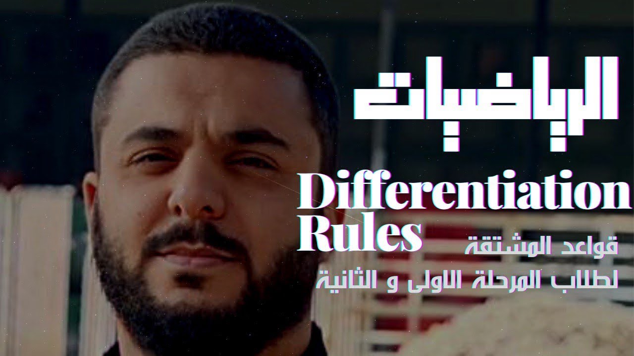 Differentiation Rules / قواعد المشتقة ( لطلاب المرحلة الأولى والثانية )