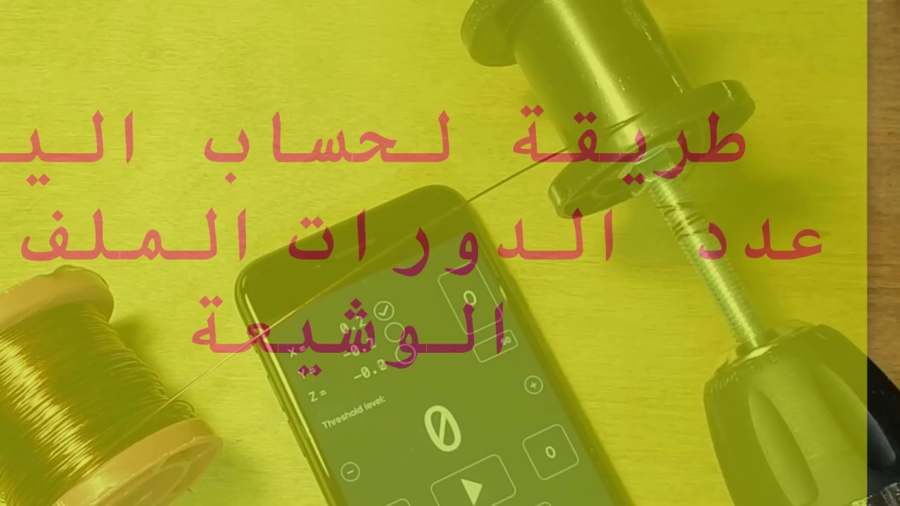طريقة الية لحساب عدد لفات كاشف معادن metal detector coil