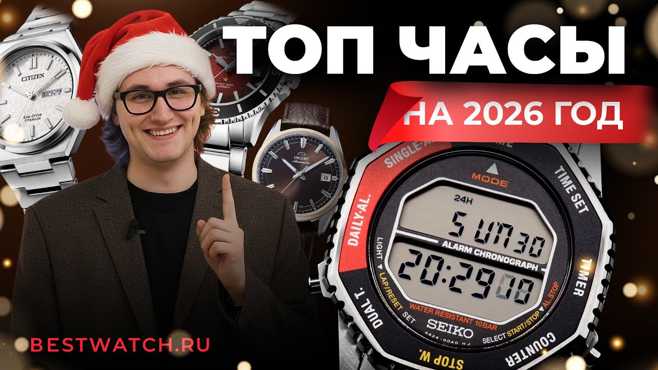 Что подарить на Новый Год 2026: обзор самых крутых мужских часов