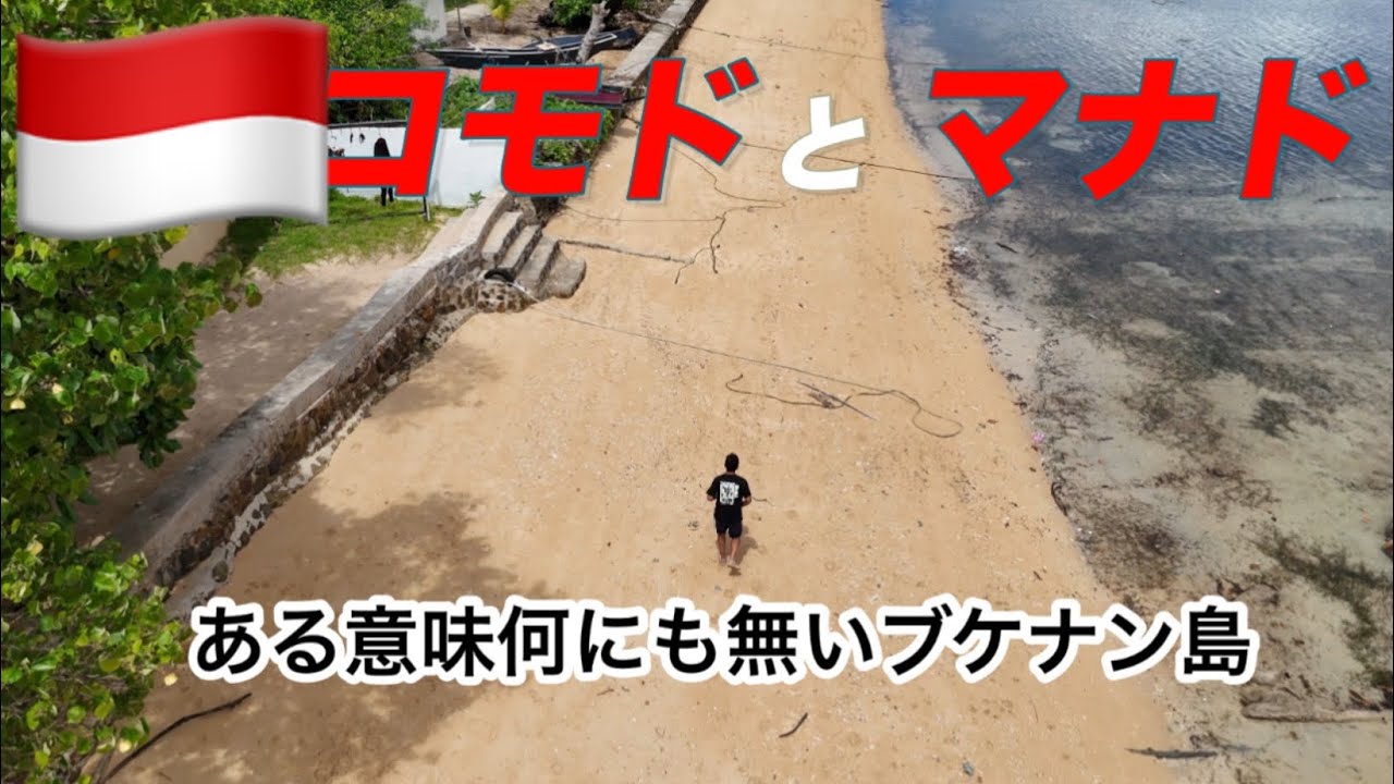 マクロダイビングの聖地？ブケナン島　暇すぎて走ってみた