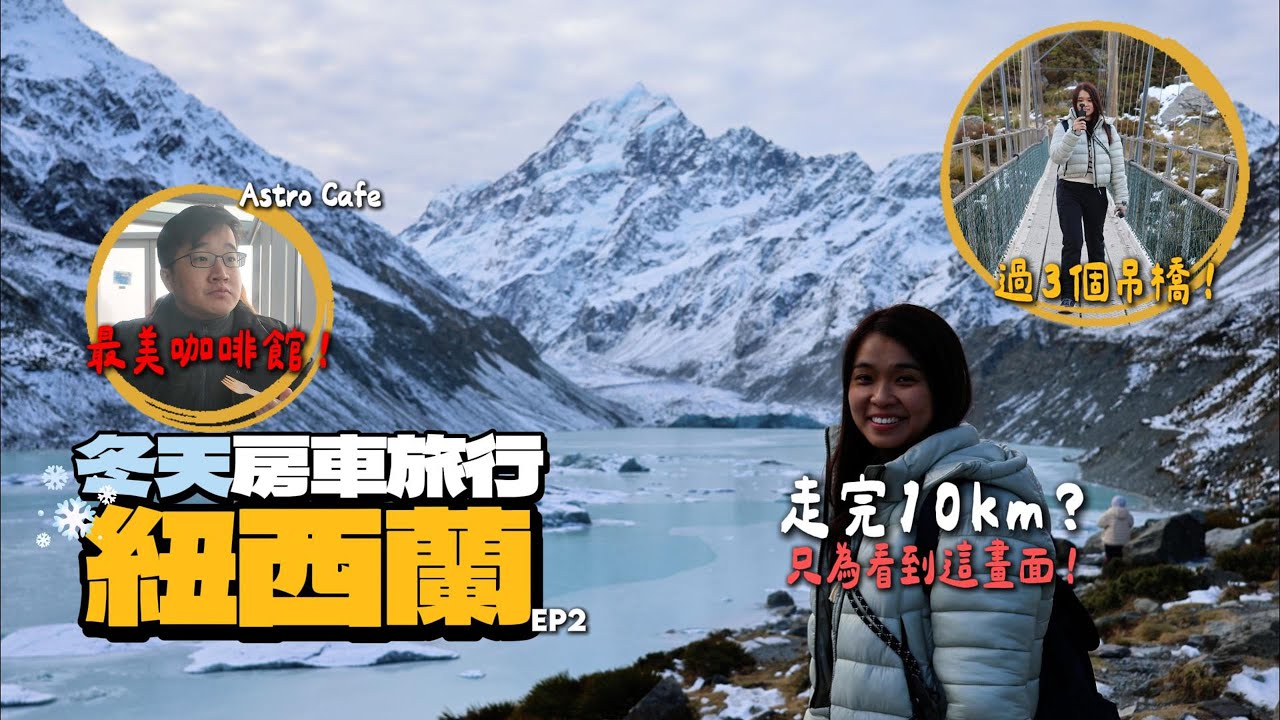 【紐西蘭房車🇳🇿ep.2】挑戰胡克谷步道！❄️健行到冰川湖🏔️｜最美咖啡館Astro Café☕️