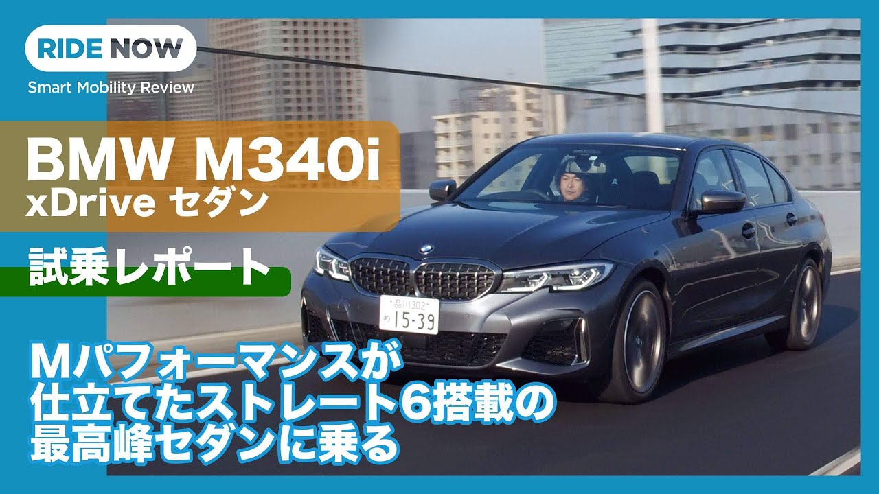 BMW M340i xDrive セダン 試乗レポート by 島下泰久