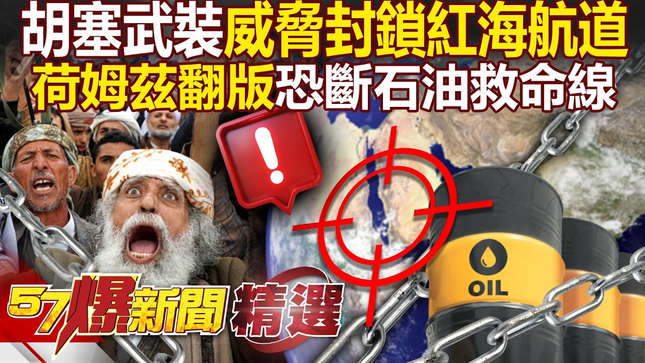 胡塞武裝正式參戰「威脅封鎖紅海航道」？！荷姆茲翻版「恐斷石油救命線」？！- 徐俊相【57爆新聞 精選】 @57BreakingNews ​