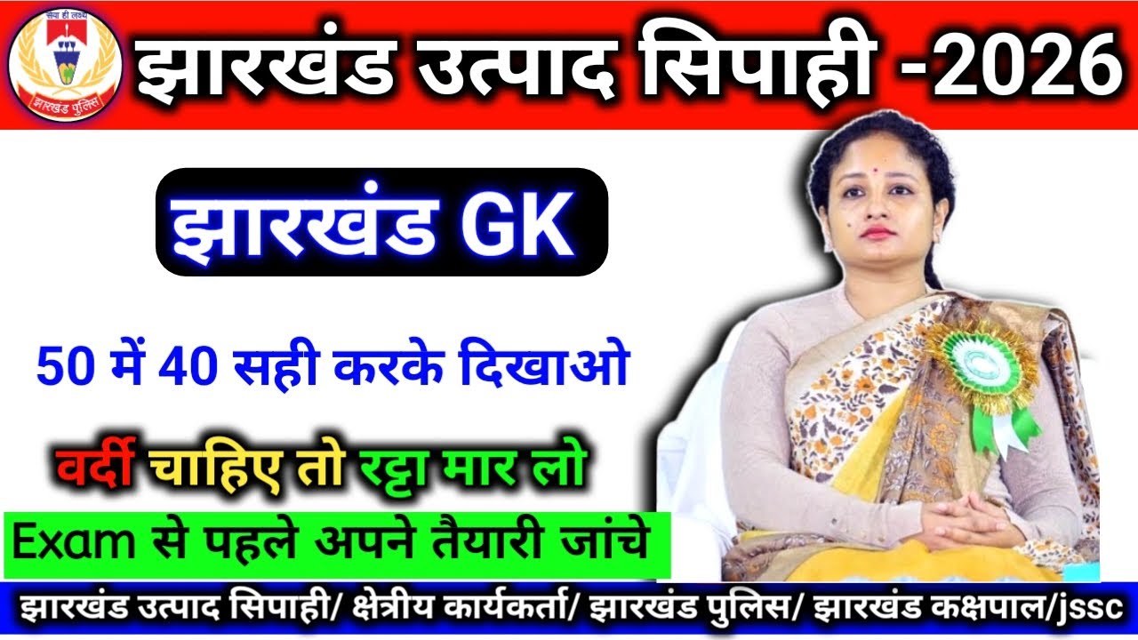 झारखंड Gk || JHARKHAND GK || वर्दी चाहिए तो रट्टा मार लो || Top -50 MCQ utpadsipahi#jssc#jharkhandgk