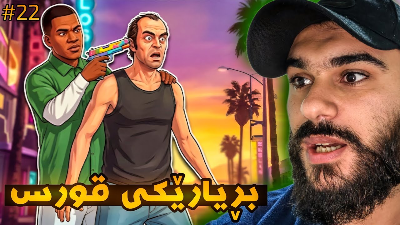 GTA 5 KURDISH #22 بڕیارێکی قورس 😱💔