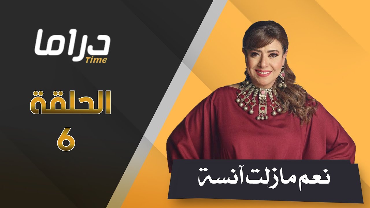 حصريا مسلسل نعم مازالت انسة  - حلقة 6