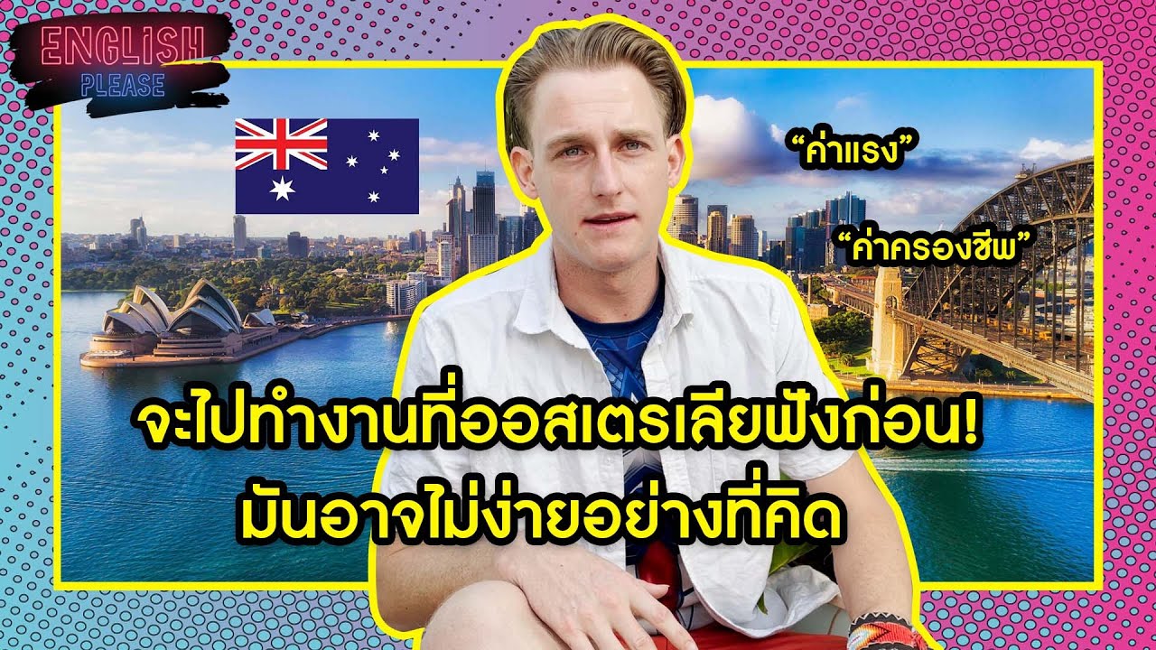 จะไปทำงานที่ออสเตรเลียฟังก่อนมันอาจไม่ง่ายอย่างที่คิด