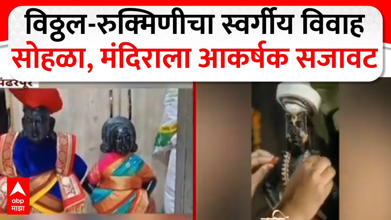 Pandharpur Vitthal Rukmini Mandir : विठ्ठल-रुक्मिणीचा स्वर्गीय विवाह सोहळा, मंदिराला आकर्षक सजावट