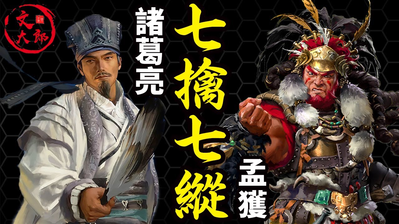 為何要七擒七縱孟獲？帶著劉備的遺志，扛著夷陵大戰之後的蜀漢這幅爛攤子，諸葛孔明開始了他的大征途之平南中丨地圖推演三國62丨文大郎