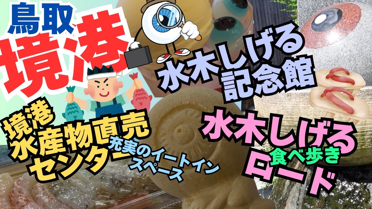 鳥取境港の水木しげるロードと境港水産物直売センターに行ってきました。