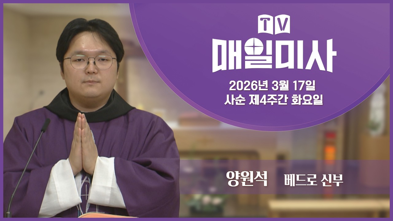2026년 3월 17일 사순 제4주간 화요일 매일미사ㅣ양원석 베드로 신부 집전