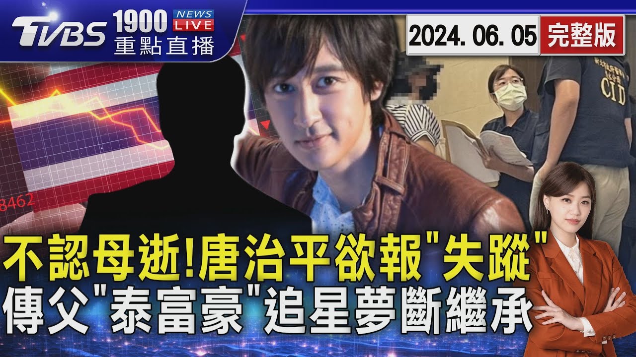 不認母逝!唐治平欲報「失蹤」 傳唐父「泰國富豪」追星夢斷繼承20240605｜1900重點直播完整版｜TVBS新聞@TVBSNEWS02