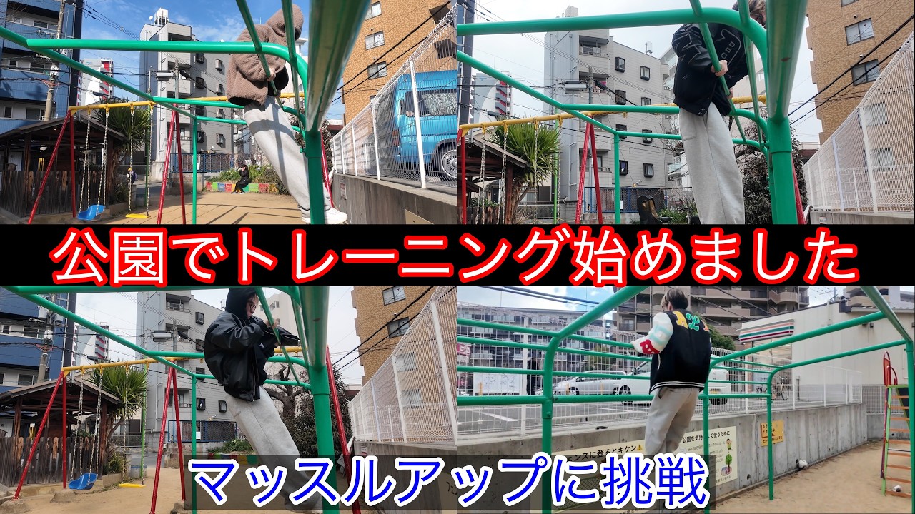 マッスルアップを毎日やった結果【途中経過】フロントレバーにも挑戦