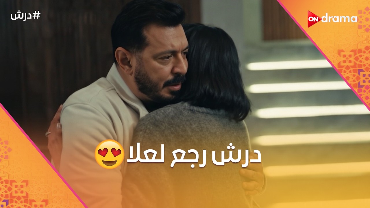سمك عشان الصيام☝️درش رجع لعلا🥰بس لا هو درش ولا هو محمد 🤔 #درش