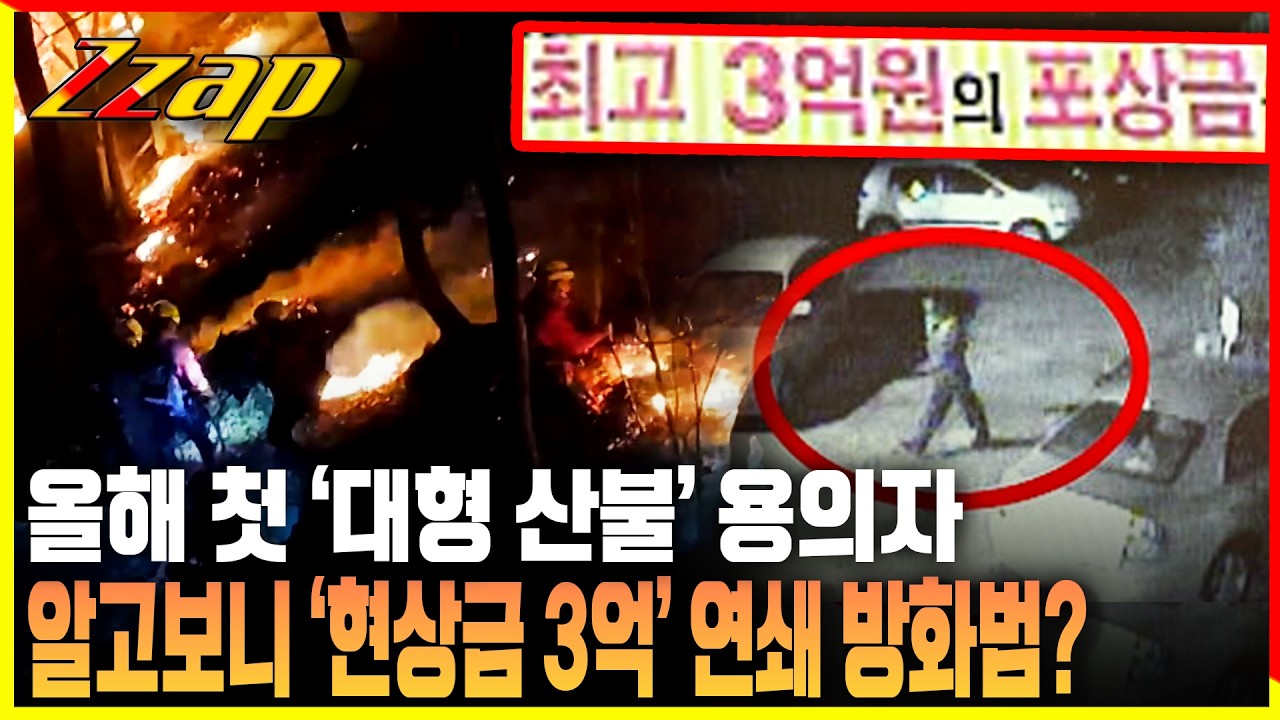 [빠른뉴스 쨉] 함양 산불 방화 용의자, 잡고 보니... 현상금 3억 연쇄 방화범?