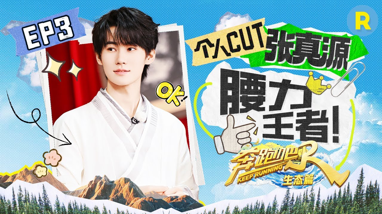 【个人cut🔥】 张真源惊人柔韧度轻松上分！惊掉范丞丞下巴~喜提新名字“张真远” 精选特辑 |奔跑吧生态篇 20231205