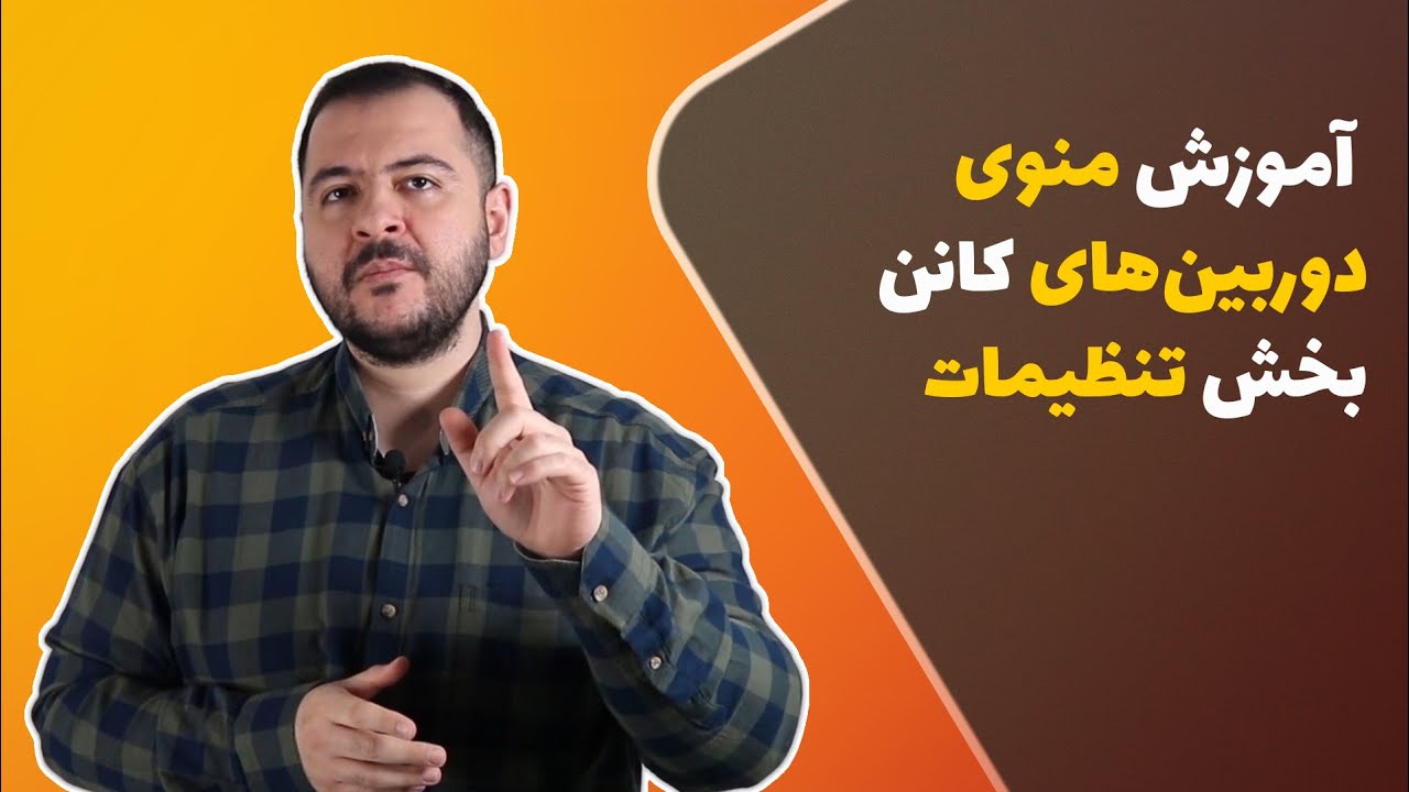 آموزش منوی دوربین‌های کانن بخش تنظیمات