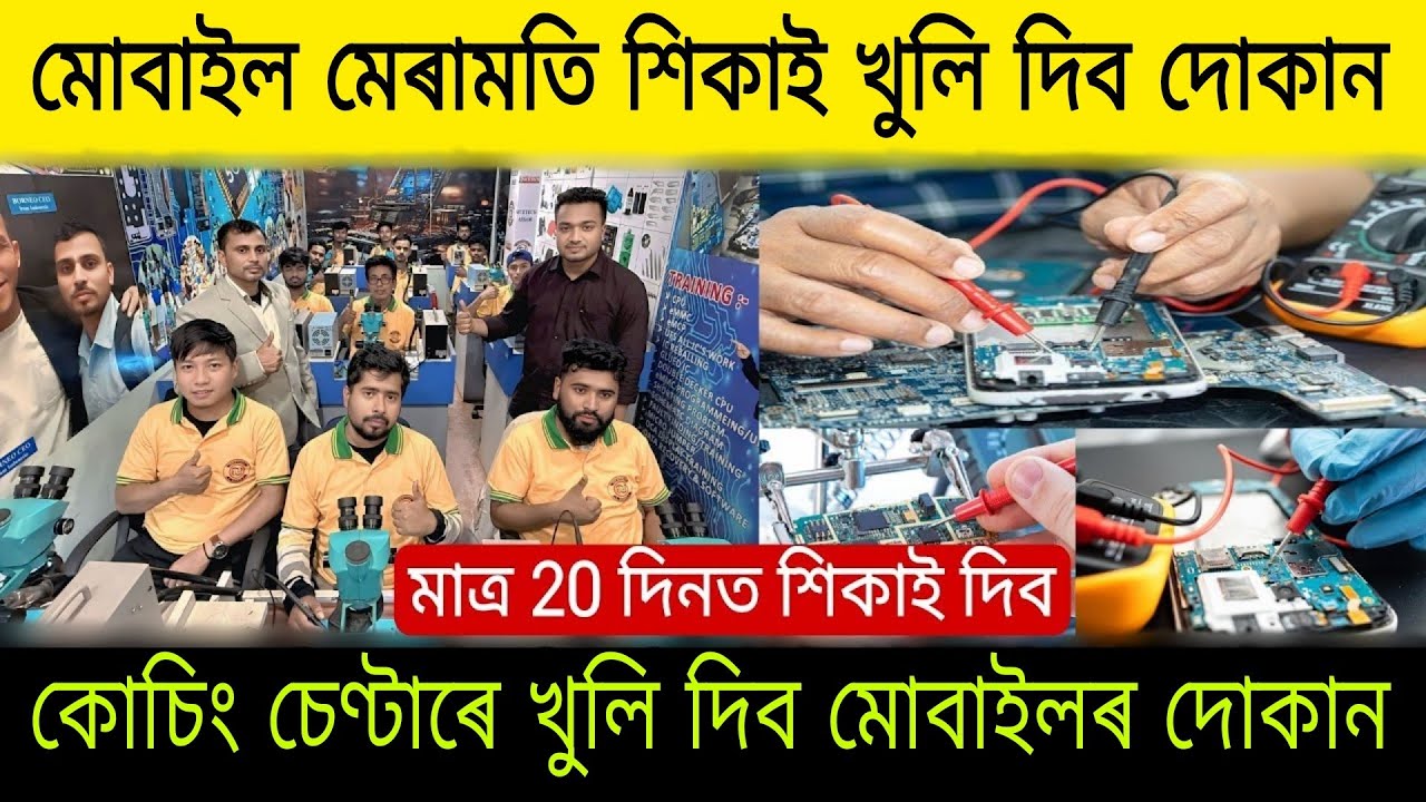 মোবাইল মেৰামতি শিকাই খুলি দিব দোকান| Mobile Repairing Coaching Center Assam |Mobile Repairing Course
