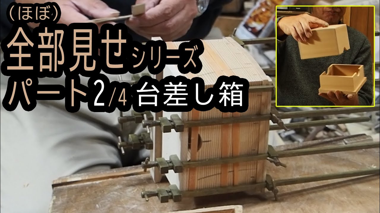 【全部見せ】台差し箱の作り方2/4 〈箱の組み立て～ハタガネ〉