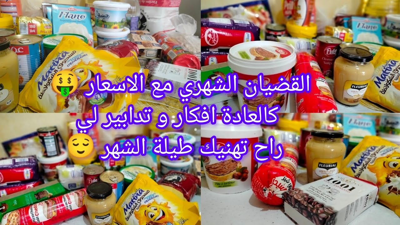 القضيان الشهري مع الاسعار 🤑 افكار و تدابير لي راح تهنيك طيلة الشهر 😌💪 و تحدي كرطونة رمضان ما تراطيش😎