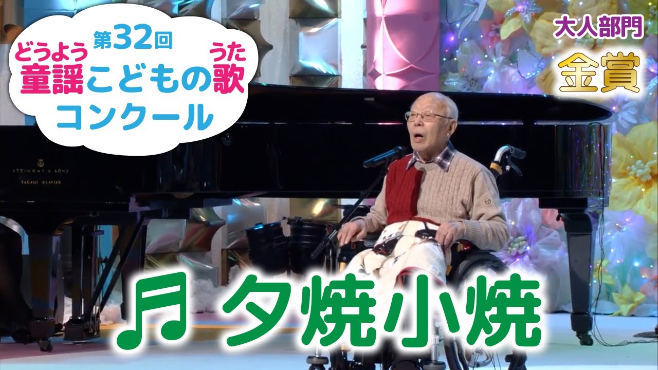 童謡／夕焼小焼／第32回童謡こどもの歌コンクール　大人部門金賞