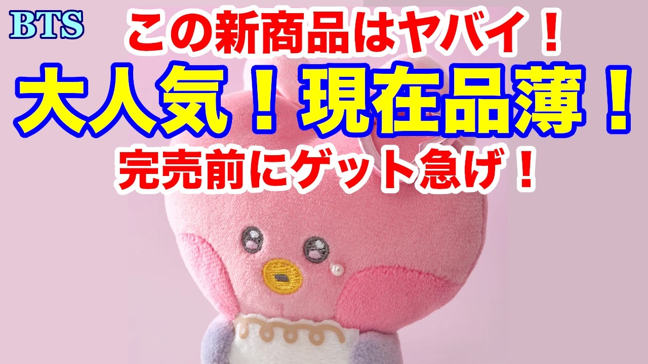 【BTS】この新商品はヤバイ！大人気！現在品薄！完売前にゲット急げ！