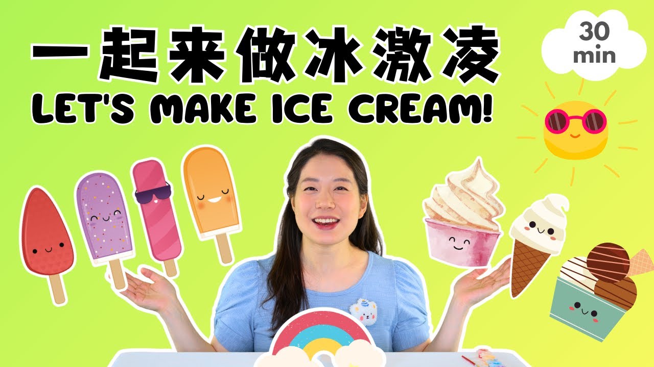 一起来做冰激凌🍦培养好习惯 | 宝贝中文 - Let's Make Ice Cream Together! Baobei Chinese
