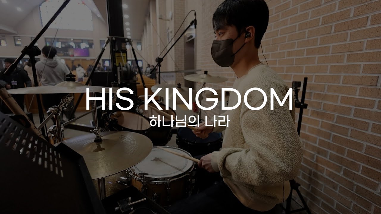 하나님의 나라 HIS KINGDOM ㅣ 25년 겨울 주바라기 선교비전캠프 ㅣ 드럼