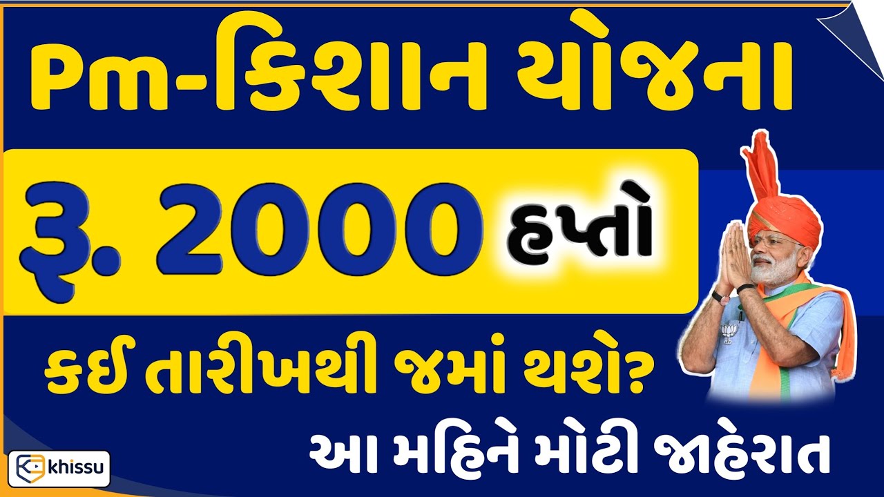 Live જાણો તમને PM - Kishan યોજનામાં રૂ. 2000 સહાય ક્યારે મળશે? / Khissu