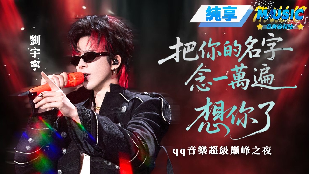 【純享版】劉宇寧《把你的名字念一萬遍+想你了》#音樂安利站