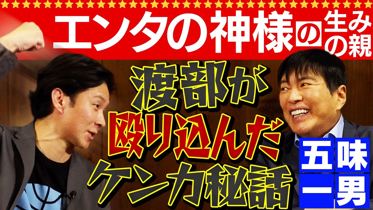 「エンタの神様」の生みの親・五味一男に渡部が殴り込んだ！？その真実の秘話