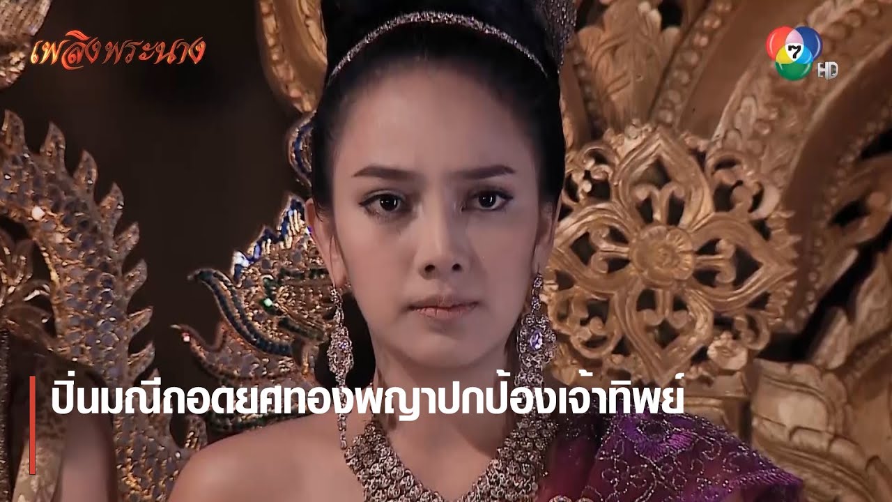 ปิ่นมณีถอดยศทองพญาปกป้องเจ้าทิพย์ | ตอกย้ำความสนุก เพลิงพระนาง EP.24 | Ch7HD