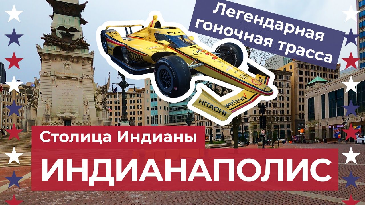 Индианаполис &mdash; приятная неожиданность посреди депрессивного Мидвэста