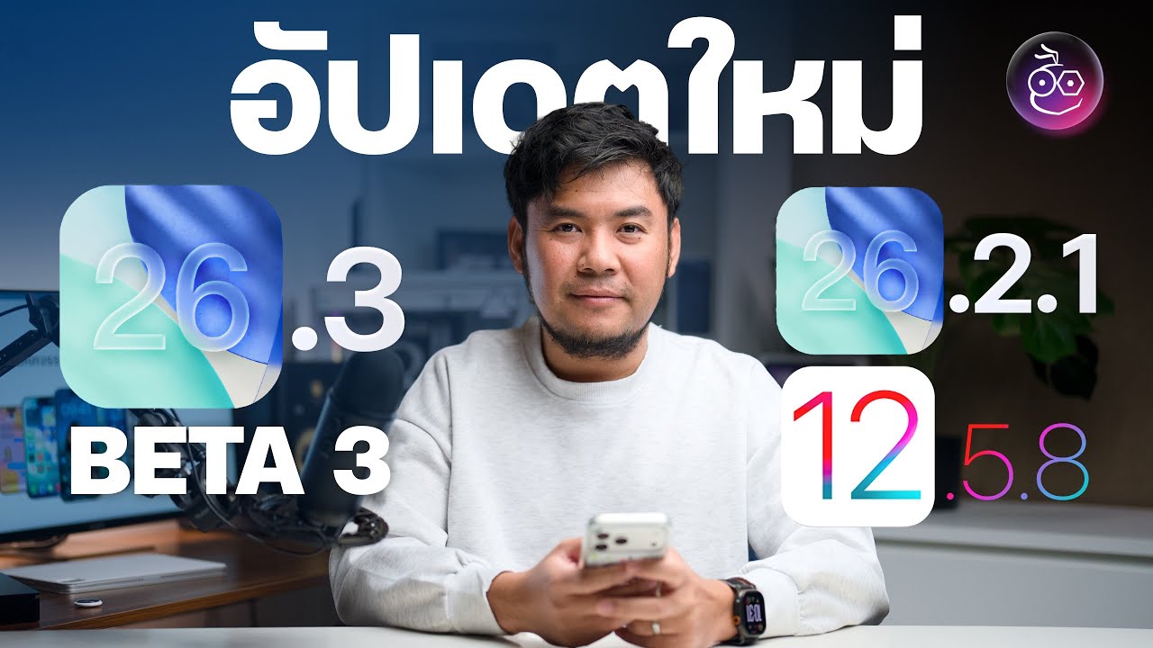 iOS 26.2.1 มาแล้ว! อัปเดตเล็ก ๆ เพื่อรองรับของใหม่, iPhone 5s ได้อัปเดตด้วย, iOS 26.3 Beta 3 ก็มา