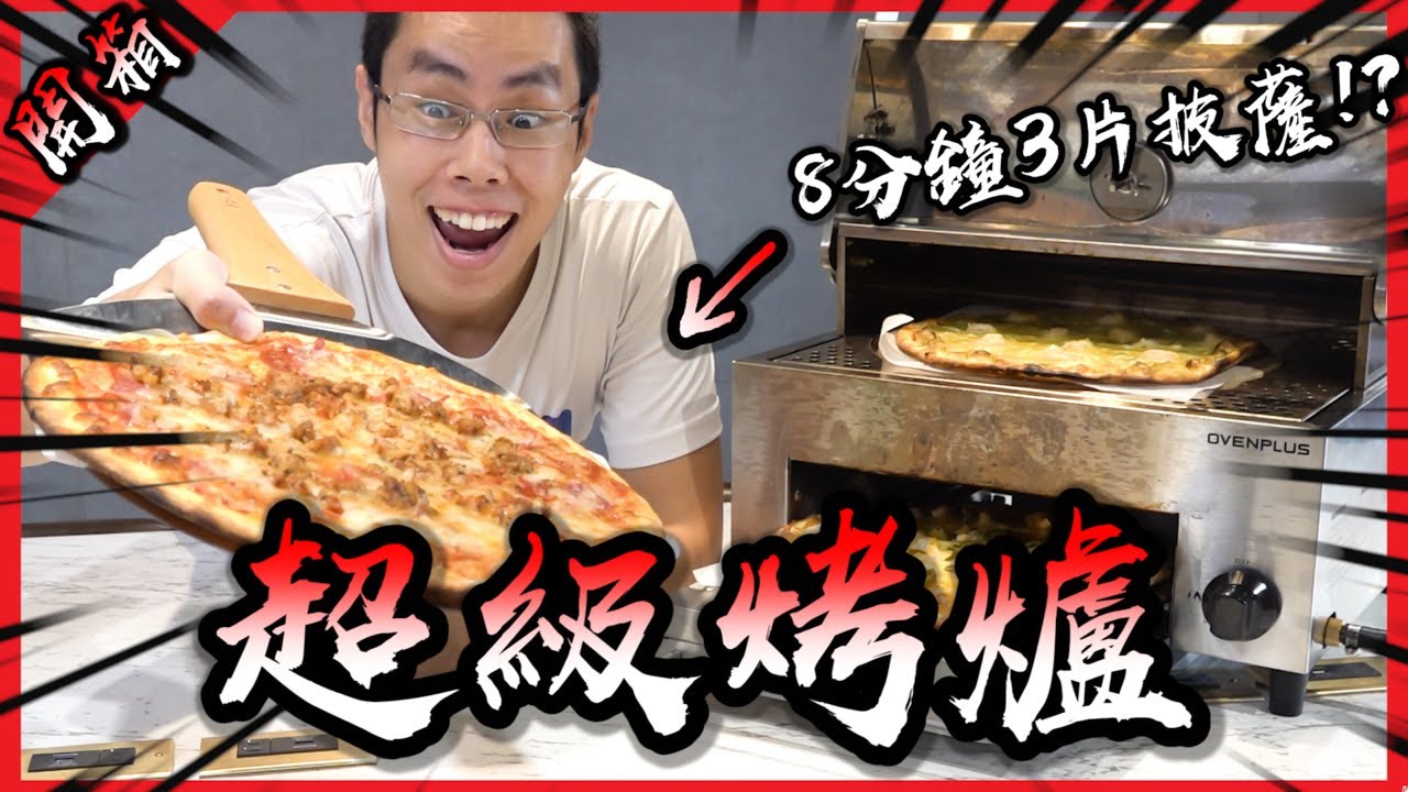 八分鐘三片大披薩！用一台烤箱能餵飽十幾個YouTuber嗎？(ft. Ovenplus烤肉爐)